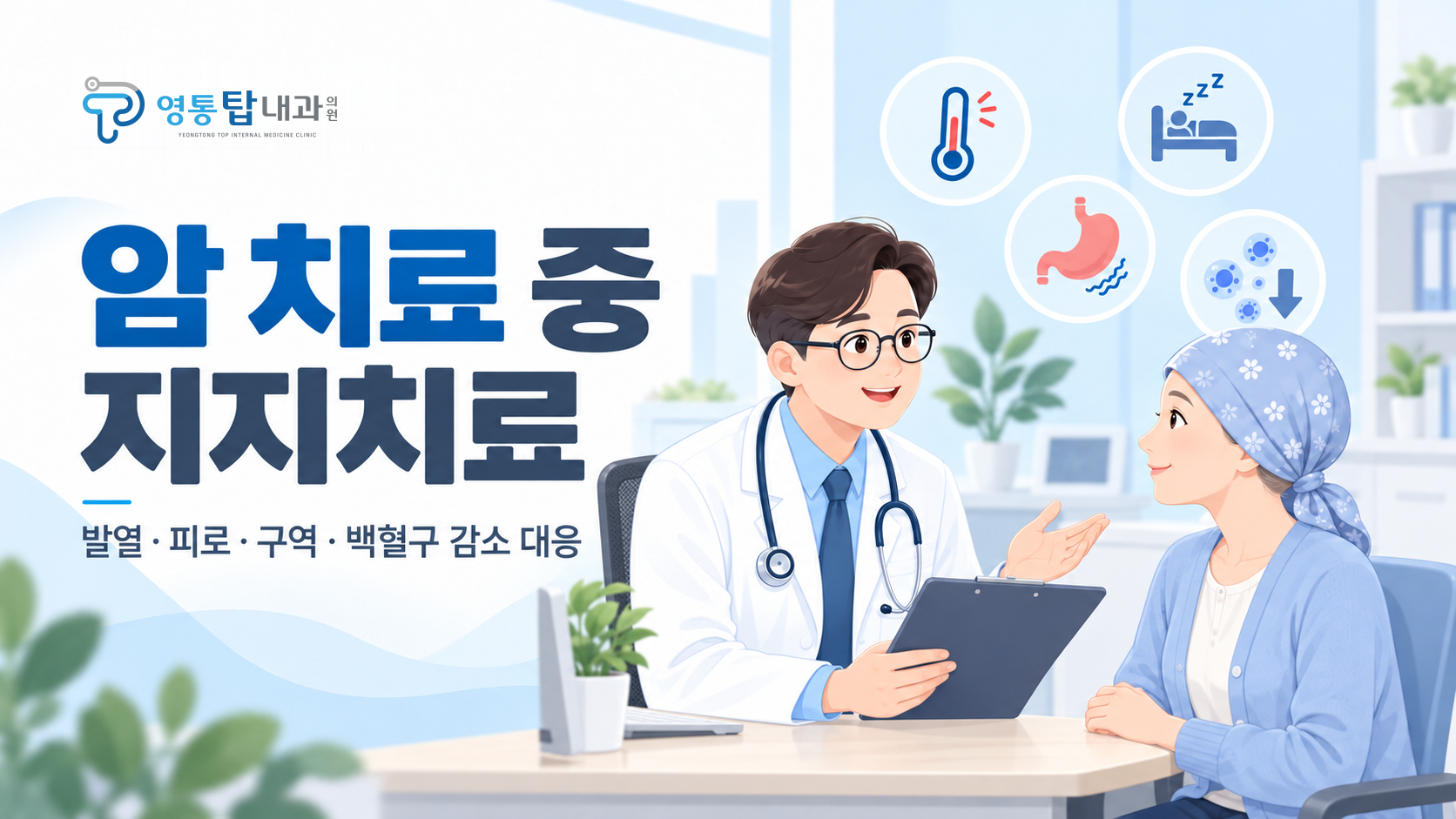 암 치료 중 지지치료: 발열·피로·구역·백혈구 감소 대응