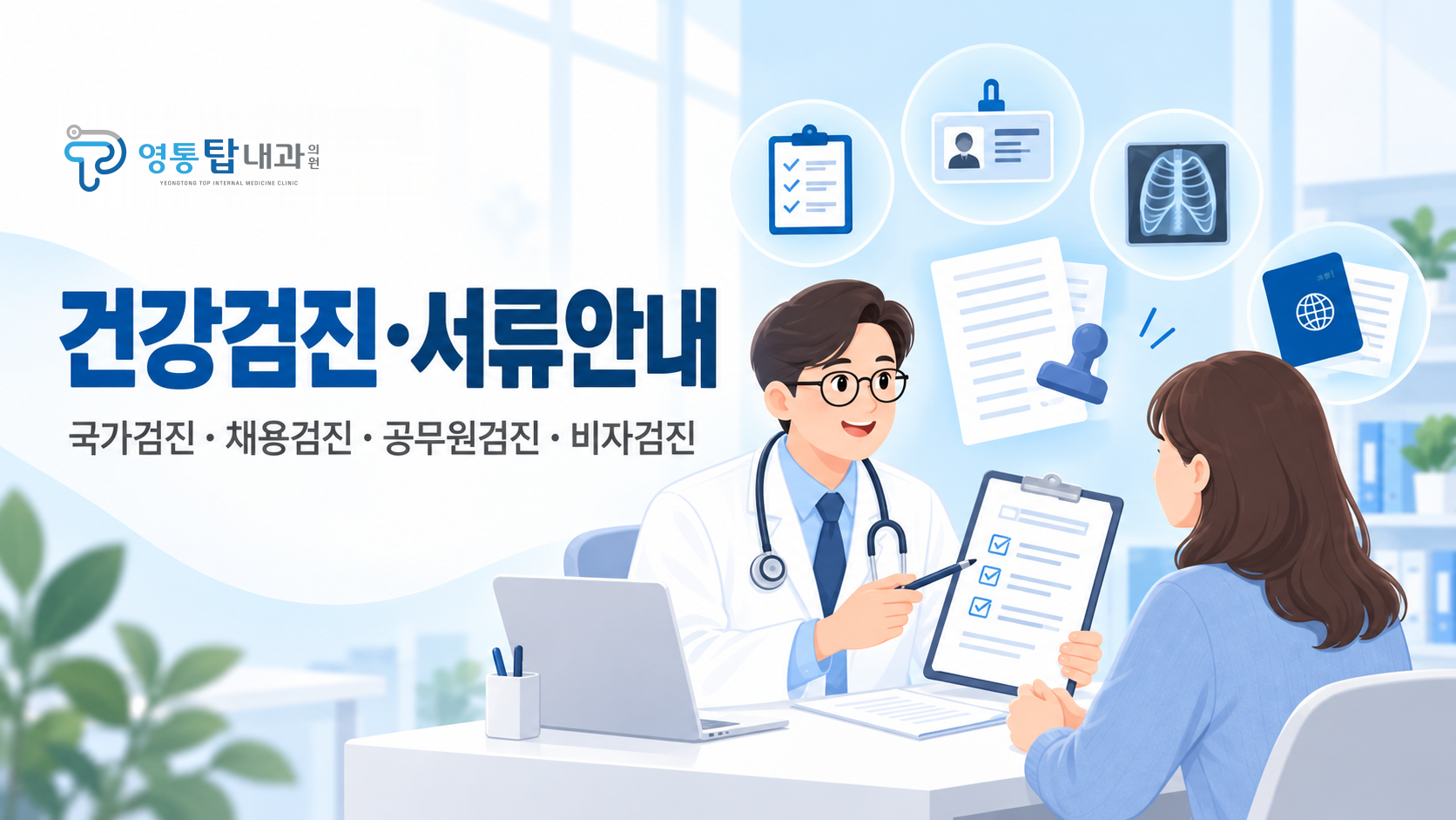 건강검진·서류안내: 국가검진·채용검진·공무원검진·비자검진