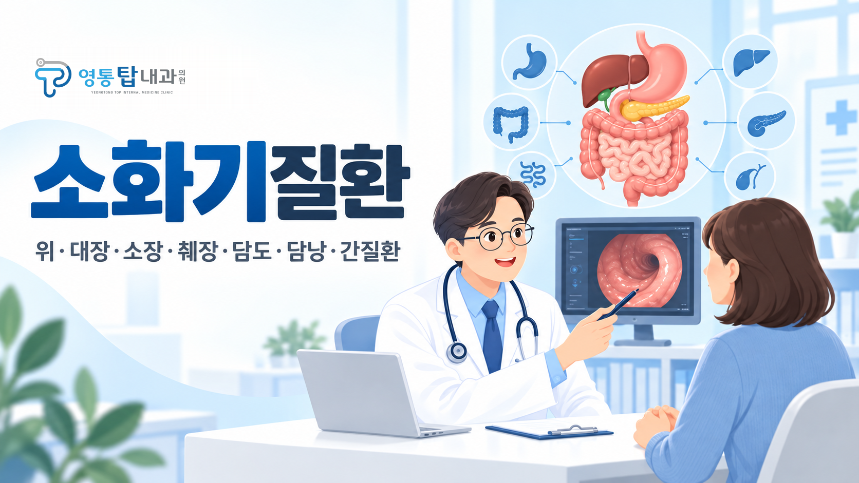 소화기질환: 위·대장·소장·췌장·담도·담낭·간질환