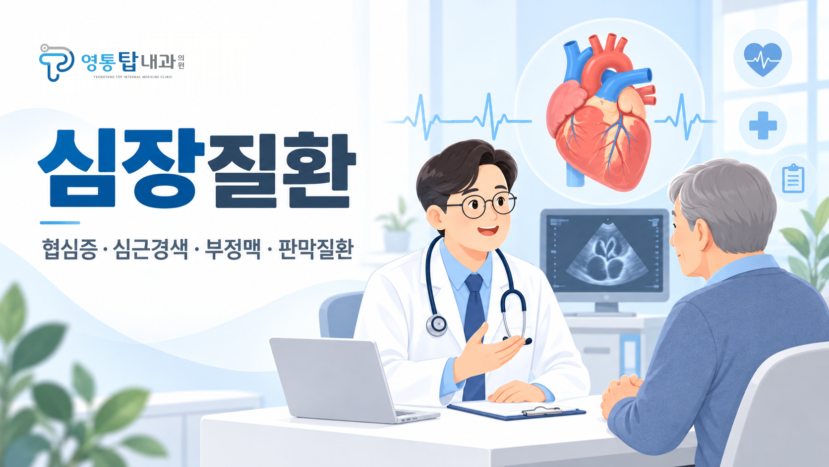 심장질환: 협심증·심근경색·부정맥·판막질환