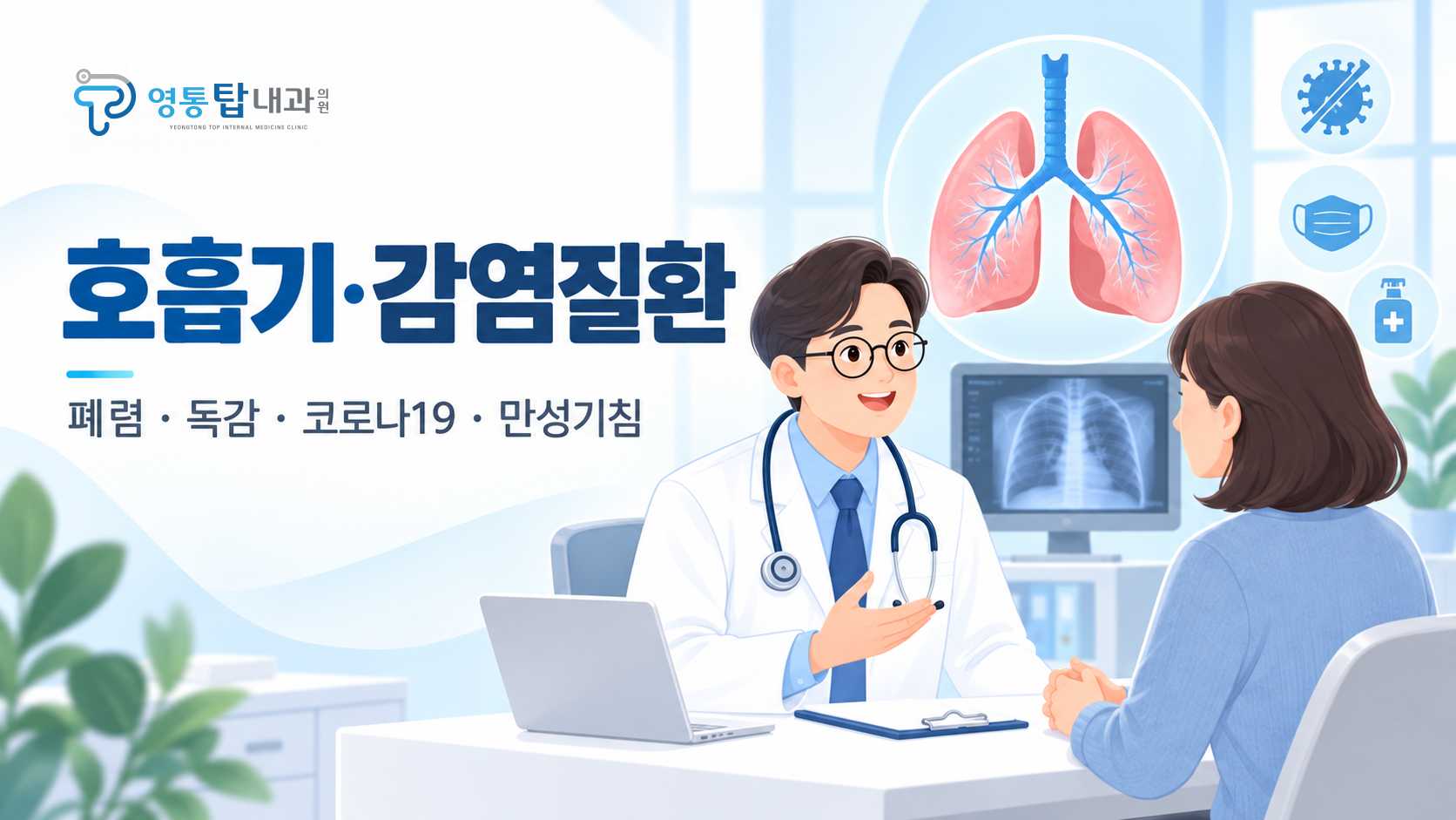 호흡기·감염질환: 폐렴·독감·코로나19·만성기침