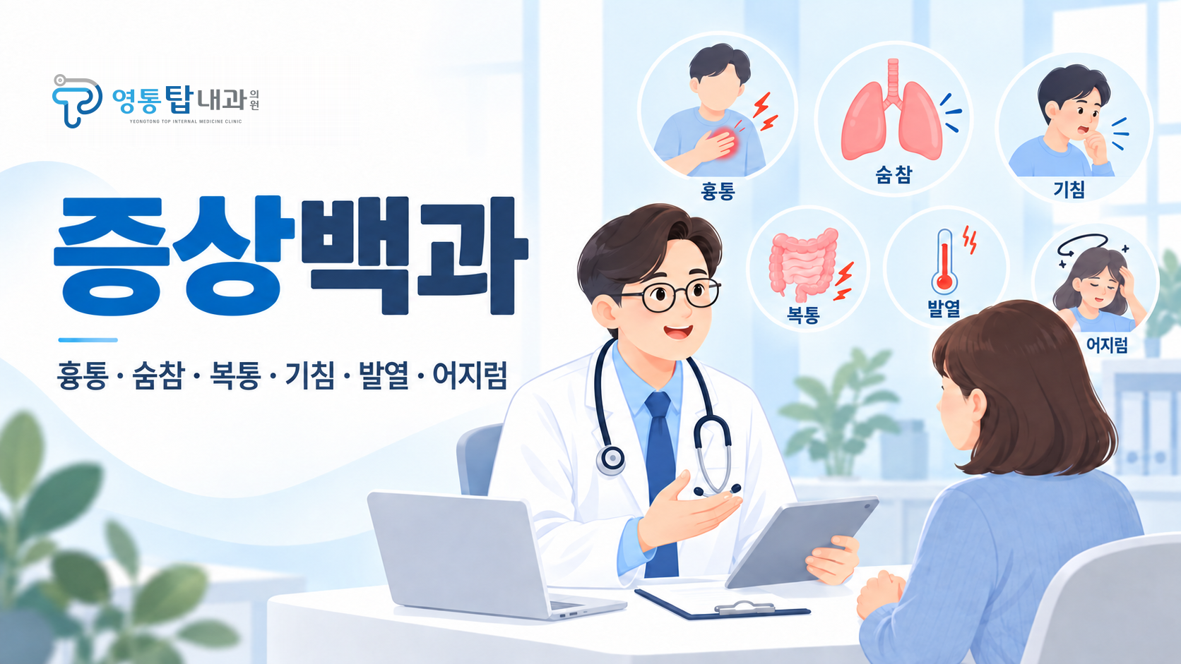 증상백과: 흉통·숨참·복통·기침·발열·어지럼